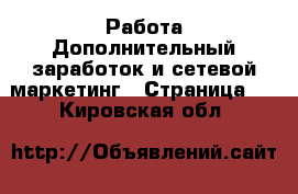 Работа Дополнительный заработок и сетевой маркетинг - Страница 2 . Кировская обл.